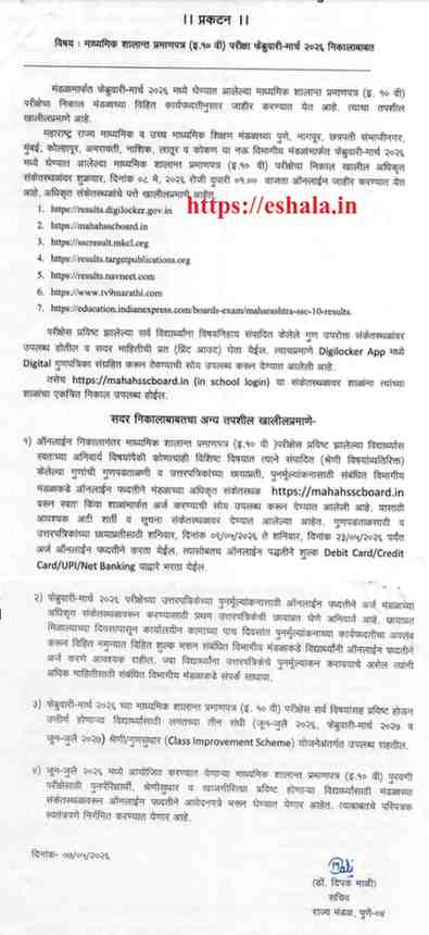 माध्यमिक शालान्त प्रमाणपत्र (इ.१० वी) परीक्षा फेब्रुवारी-मार्च २०२६ निकालाबाबत SSC RESULT