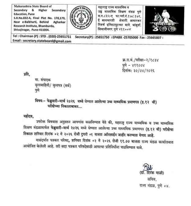 फेब्रुवारी-मार्च २०२६ मध्ये घेण्यात आलेल्या उच्च माध्यमिक प्रमाणपत्र (इ.१२ वी) परीक्षेच्या निकालाबाबत HSC RESULT