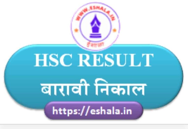 फेब्रुवारी-मार्च २०२६ मध्ये घेण्यात आलेल्या उच्च माध्यमिक प्रमाणपत्र (इ.१२ वी) परीक्षेच्या निकालाबाबत परिपत्रक व लिंक HSC RESULT