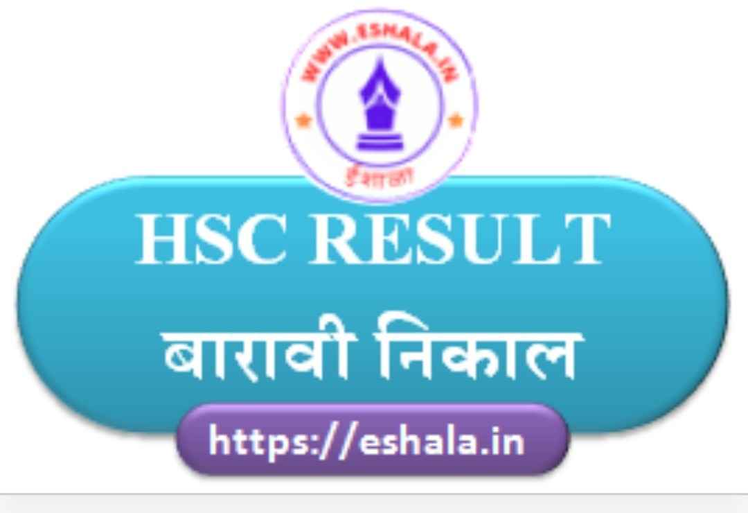 फेब्रुवारी-मार्च २०२६ मध्ये घेण्यात आलेल्या उच्च माध्यमिक प्रमाणपत्र (इ.१२ वी) परीक्षेच्या निकालाबाबत परिपत्रक व लिंक HSC RESULT