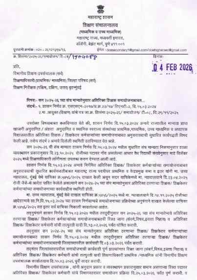 Sanch Manyata संचमान्यता अपडेट