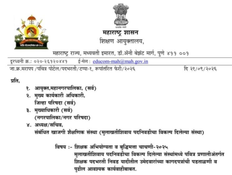 शिक्षक अभियोग्यता व बुद्धिमत्ता चाचणी-२०२५ मुलाखतीशिवाय पदनिवडीचा विकल्प दिलेल्या संस्थांमध्ये पवित्र प्रणालीअंतर्गत शिक्षक पदभरती निवड यादीतील उमेदवारांच्या कागदपत्रांची पडताळणी व पुढील आवश्यक कार्यवाहीबाबत Pavitra Portal Shikshak Bharti TAIT 2022 verification of documents of candidates