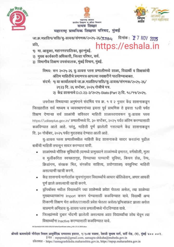 U DISE Plus online system school student and teacher information certificate Update सन २०२५-२६ यु-डायस प्लस प्रणालीमध्ये शाळा, विद्यार्थी व शिक्षकांची अंतिम माहितीचे प्रमाणपत्र आपल्या स्वाक्षरीने पाठविण्याबाबत