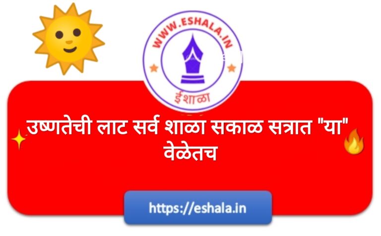 उन्हाची तीव्रता उष्मालाट सर्व शाळांचे वर्ग सकाळी ०७.०० ते १०.०० या वेळेतच घेण्यात यावेत Unhachi Tivrata Shala Sakal Satrat