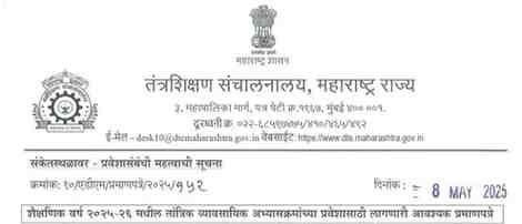 शैक्षणिक वर्ष २०२५-२६ मधील तांत्रिक व्यावसायिक अभ्यासक्रमांच्या प्रवेशासाठी लागणारी आवश्यक प्रमाणपत्रे Required Certificates for Admission to Technical Vocational Courses