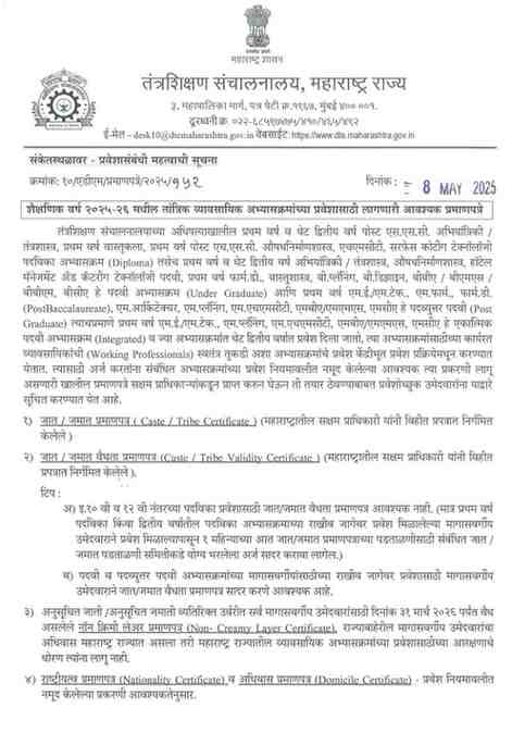 शैक्षणिक वर्ष २०२५-२६ मधील तांत्रिक व्यावसायिक अभ्यासक्रमांच्या प्रवेशासाठी लागणारी आवश्यक प्रमाणपत्रे Required Certificates for Admission to Technical Vocational Courses