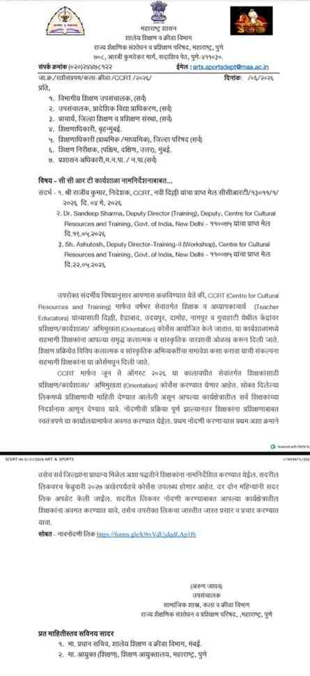सी सी आर टी कार्यशाळा नामनिर्देशनाबाबत CCRT Teacher Registration for Training Link सी सी आर टी प्रशिक्षणासाठी शिक्षक नोंदणी लिंक