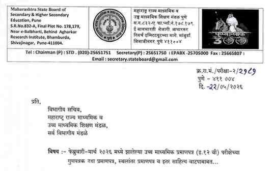 फेब्रुवारी-मार्च २०२६ मध्ये झालेल्या उच्च माध्यमिक प्रमाणपत्र (इ.१२ वी) परीक्षेच्या गुणपत्रक तथा प्रमाणपत्र, स्थलांतर प्रमाणपत्र व इतर साहित्य वाटपाबाबत Distribution of Class 10th And 12th Exam Mark Sheet Migration Certificate to Schools And Students