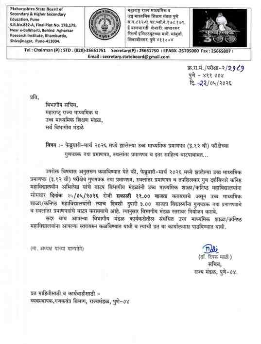 फेब्रुवारी-मार्च २०२६ मध्ये झालेल्या उच्च माध्यमिक प्रमाणपत्र (इ.१२ वी) परीक्षेच्या गुणपत्रक तथा प्रमाणपत्र, स्थलांतर प्रमाणपत्र व इतर साहित्य वाटपाबाबत Distribution of Class 10th And 12th Exam Mark Sheet Migration Certificate to Schools And Students