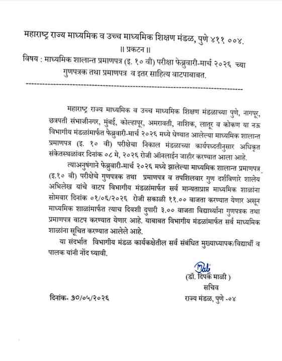 फेब्रुवारी-मार्च २०२६ मध्ये झालेल्या माध्यमिक व उच्च माध्यमिक प्रमाणपत्र ( इ. १० ) (इ.१२ वी) परीक्षेच्या गुणपत्रक तथा प्रमाणपत्र, स्थलांतर प्रमाणपत्र व इतर साहित्य वाटपाबाबत Distribution of Class 10th And 12th Exam Mark Sheet Migration Certificate to Schools And Students