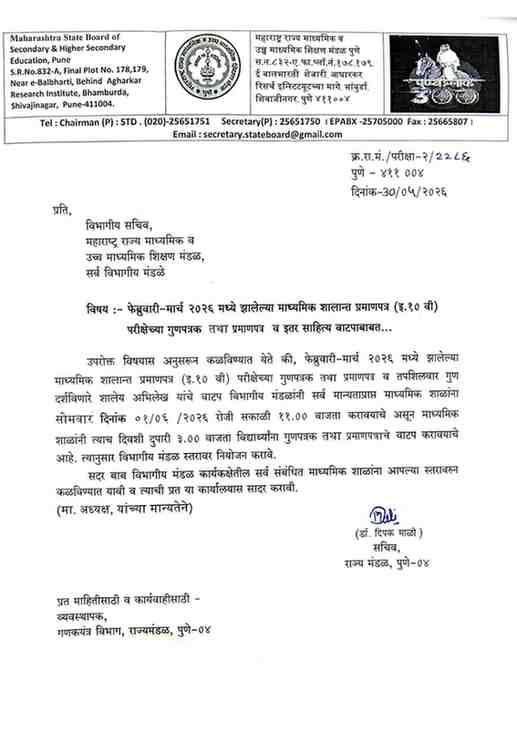 फेब्रुवारी-मार्च २०२६ मध्ये झालेल्या माध्यमिक व उच्च माध्यमिक प्रमाणपत्र ( इ. १० ) (इ.१२ वी) परीक्षेच्या गुणपत्रक तथा प्रमाणपत्र, स्थलांतर प्रमाणपत्र व इतर साहित्य वाटपाबाबत Distribution of Class 10th And 12th Exam Mark Sheet Migration Certificate to Schools And Students