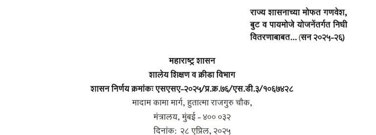Fund Distribution Under Free Uniform Boots and Socks Scheme GR