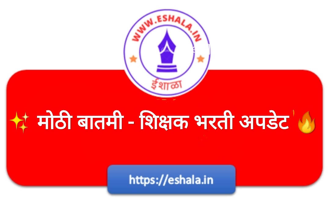 ✨ मोठी बातमी - शिक्षक भरती अपडेट 🔥 Pavitra Portal Teacher Recruitment 2017 2022 Update Information