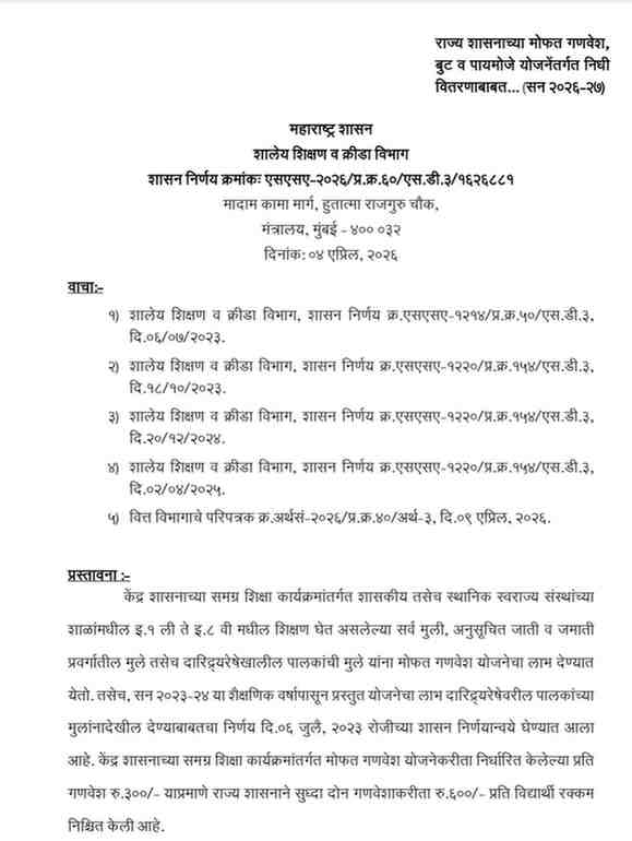 Fund Distribution Under Free Uniform Boots and Socks Scheme GR राज्य शासनाच्या मोफत गणवेश बुट व पायमोजे योजनेंतर्गत निधी वितरणाबाबत सन २०२६-२७