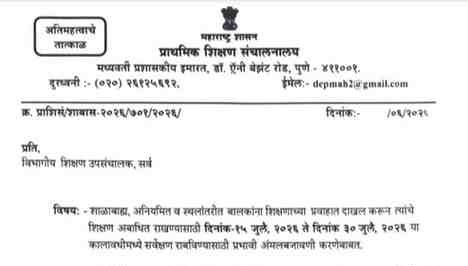 अतिमहत्वाचे तात्काळ शाळाबाह्य, अनियमित व स्थलांतरीत बालकांना शिक्षणाच्या प्रवाहात दाखल करून त्यांचे शिक्षण अबाधित राखण्यासाठी दिनांक-१५ जुलै, २०२६ ते दिनांक ३० जुलै, २०२६ या कालावधीमध्ये सर्वेक्षण राबविण्यासाठी प्रभावी अंमलबजावणी करणेबाबत Implementation of Out of School Irregular Migrant Child Survey