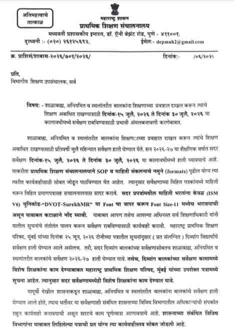 अतिमहत्वाचे तात्काळ शाळाबाह्य, अनियमित व स्थलांतरीत बालकांना शिक्षणाच्या प्रवाहात दाखल करून त्यांचे शिक्षण अबाधित राखण्यासाठी दिनांक-१५ जुलै, २०२६ ते दिनांक ३० जुलै, २०२६ या कालावधीमध्ये सर्वेक्षण राबविण्यासाठी प्रभावी अंमलबजावणी करणेबाबत Implementation of Out of School Irregular Migrant Child Survey