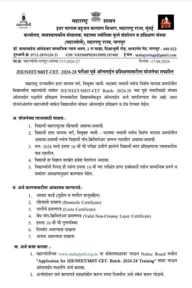 OBC VJNT SBC प्रवर्गातील विद्याथ्यांना महाज्योती मार्फत JEE/NEET/MHT-CET Batch 2026-28 च्या पूर्व तयारीसाठी मोफत ऑनलाईन पद्धतीने प्रशिक्षण देण्याकरीता विद्यार्थ्याकडून ऑनलाईन अर्ज मागविण्यात येत आहे
MAHAJYOTI Pre Training Scheme for MHT CET JEE NEET Exam Apply Online Link
