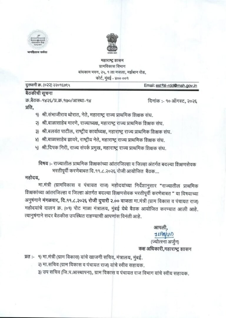 राज्यातील प्राथमिक शिक्षकांच्या आंतरजिल्हा व जिल्हा अंतर्गत बदल्या शिक्षणसेवक भरतीपूर्वी करणेबाबत दि.११.८.२०२६ रोजी आयोजित बैठक Update Data of Teachers in District for Intra District Transfer of Zilla Parishad Teachers