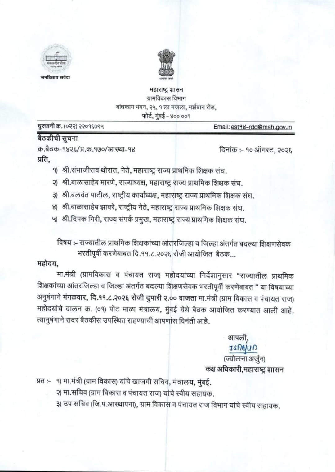 राज्यातील प्राथमिक शिक्षकांच्या आंतरजिल्हा व जिल्हा अंतर्गत बदल्या शिक्षणसेवक भरतीपूर्वी करणेबाबत दि.११.८.२०२६ रोजी आयोजित बैठक Update Data of Teachers in District for Intra District Transfer of Zilla Parishad Teachers