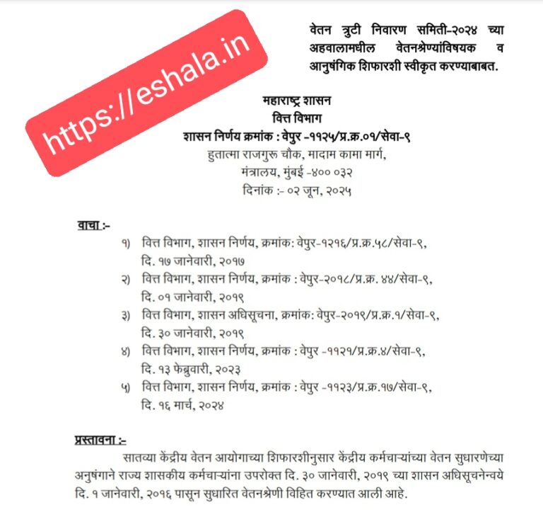 Rajya Vetan Truti Nivaran Samiti 2024