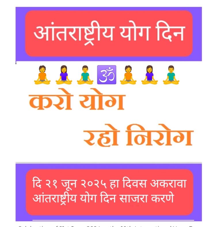 Celebration of 21st June 2025 as the 11th International Yoga Day