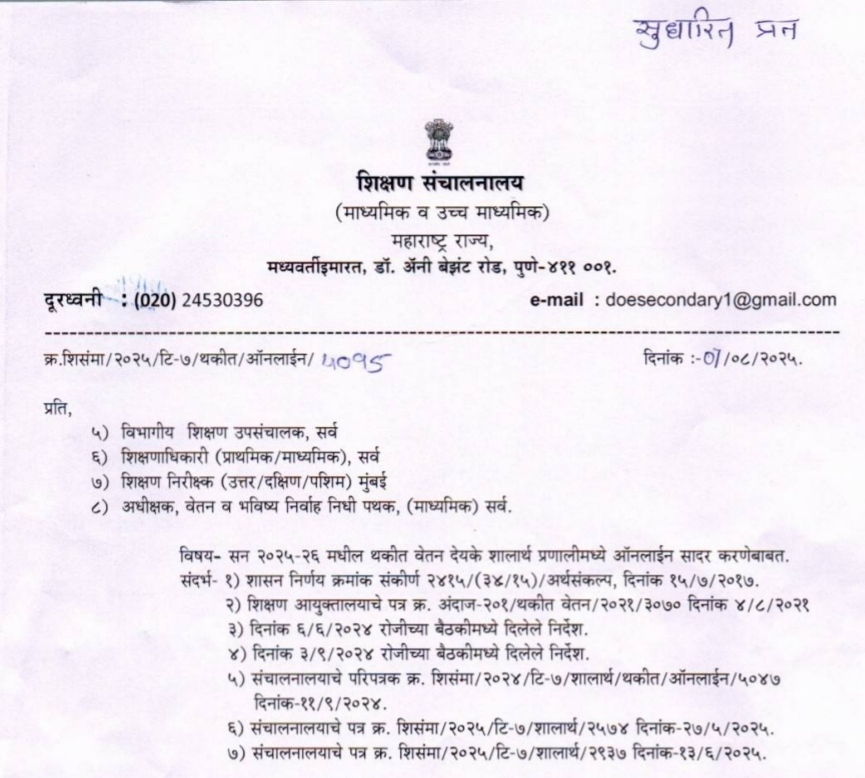 Tab is Available in Shalarth for online Pay of Pending Supplementry Salary Bills