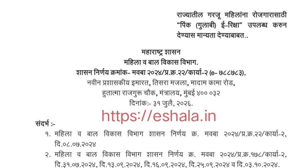 राज्यातील गरजू महिलांना रोजगारासाठी "पिंक (गुलाबी) ई-रिक्षा" उपलब्ध करुन देण्यास मान्यता देण्याबाबत Pink eRickshaw for Women Employment