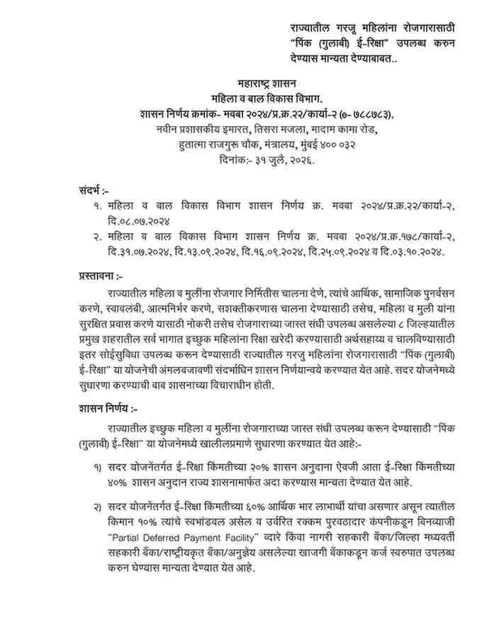 राज्यातील गरजू महिलांना रोजगारासाठी "पिंक (गुलाबी) ई-रिक्षा" उपलब्ध करुन देण्यास मान्यता देण्याबाबत Pink eRickshaw for Women Employment