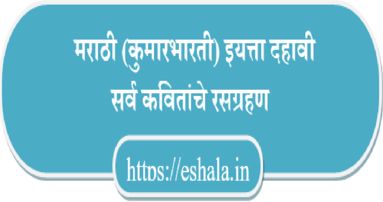 Class 10th Marathi Kumarbharti Appreciation of All Poems