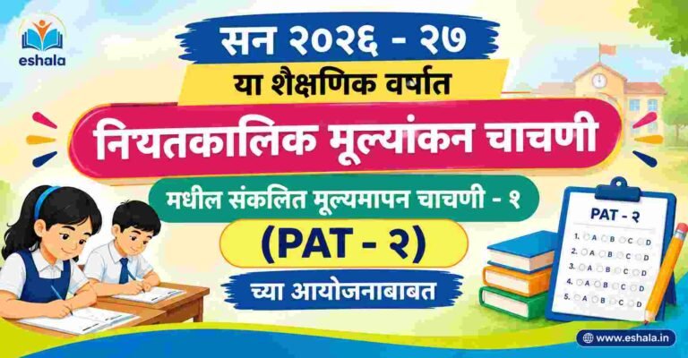 सन २०२६ - २७ या शैक्षणिक वर्षात नियतकालिक मूल्यांकन चाचणी मधील संकलित मूल्यमापन चाचणी -१ (PAT - २) च्या आयोजनाबाबत STARS PAT 2 Summative Assessments 1