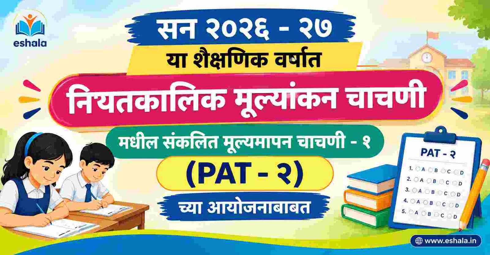 सन २०२६ - २७ या शैक्षणिक वर्षात नियतकालिक मूल्यांकन चाचणी मधील संकलित मूल्यमापन चाचणी -१ (PAT - २) च्या आयोजनाबाबत STARS PAT 2 Summative Assessments 1