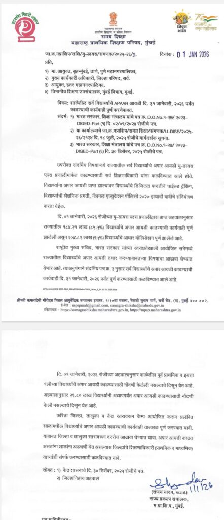 APAAR ID Creation for all Classes Primary Secondary And Senior Secondary