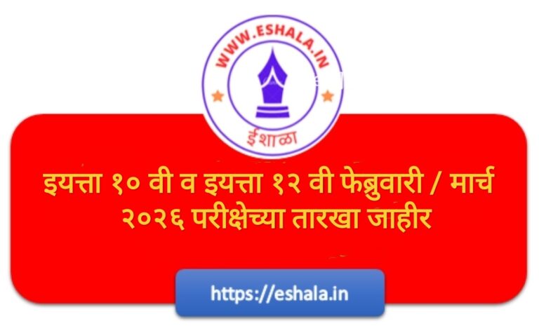 Class 10th 12th Board Exam Schedule Declared