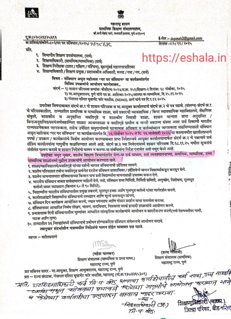 संविधान अमृत महोत्सव "घर घर संविधान" या कार्यक्रमांतर्गत विविध उपक्रमांचे आयोजन करणेबाबत…