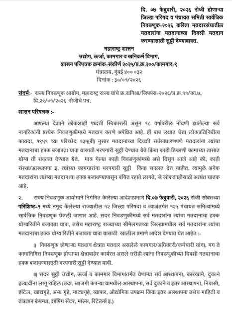 दि ०७ फेब्रुवारी २०२६ रोजी होणाऱ्या जिल्हा परिषद व पंचायत समिती सार्वत्रिक निवडणूक-२०२६ करिता मतदारसंघातील मतदारांना मतदानाच्या दिवशी मतदान करण्यासाठी सुट्टी देण्याबाबत.Leave for Voters To Vote On Polling Day