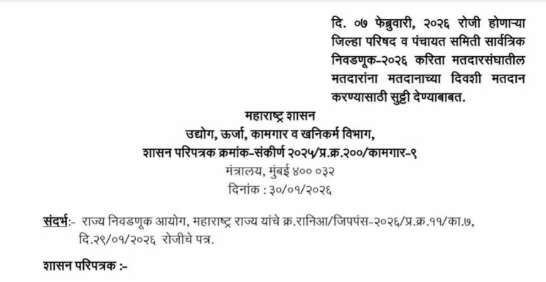 दि ०७ फेब्रुवारी २०२६ रोजी होणाऱ्या जिल्हा परिषद व पंचायत समिती सार्वत्रिक निवडणूक-२०२६ करिता मतदारसंघातील मतदारांना मतदानाच्या दिवशी मतदान करण्यासाठी सुट्टी देण्याबाबत.Leave for Voters To Vote On Polling Day