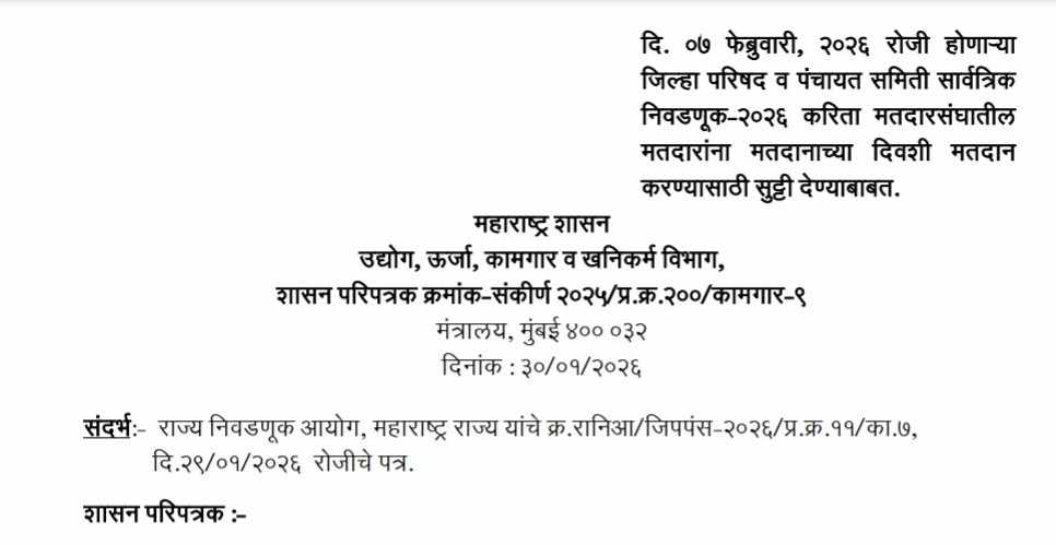 दि ०७ फेब्रुवारी २०२६ रोजी होणाऱ्या जिल्हा परिषद व पंचायत समिती सार्वत्रिक निवडणूक-२०२६ करिता मतदारसंघातील मतदारांना मतदानाच्या दिवशी मतदान करण्यासाठी सुट्टी देण्याबाबत.Leave for Voters To Vote On Polling Day