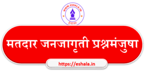 Voter Awareness Quiz मतदार जनजागृती प्रश्नमंजुषा