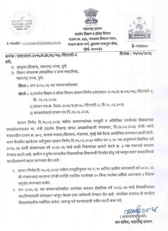 वर्ष २०२५-२६ ची संचमान्यता करताना दोन्ही वर्गाची एकत्रित पटसंख्या २० किंवा त्यापेक्षा अधिक असल्यास ३ शिक्षक अनुज्ञेय Sanch Manyata