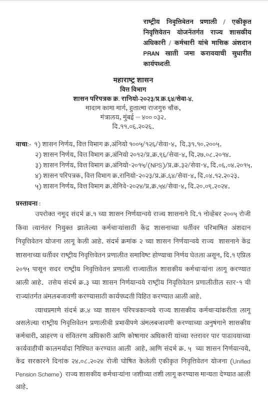 राष्ट्रीय निवृत्तिवेतन प्रणाली / एकीकृत निवृत्तिवेतन योजनेंतर्गत राज्य शासकीय अधिकारी / कर्मचारी यांचे मासिक अंशदान PRAN खाती जमा करावयाची सुधारीत कार्यपध्दती NPS Contributions Credit To PRAN Procedures Revised