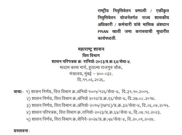 राष्ट्रीय निवृत्तिवेतन प्रणाली / एकीकृत निवृत्तिवेतन योजनेंतर्गत राज्य शासकीय अधिकारी / कर्मचारी यांचे मासिक अंशदान PRAN खाती जमा करावयाची सुधारीत कार्यपध्दती NPS Contributions Credit To PRAN Procedures Revised