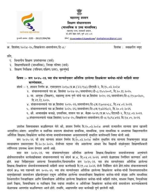 शिक्षकेतर कर्मचारी समायोजन करा अन्यथा ऑगस्टचे वेतन नाही वर्ष २०२५-२६ ची संचमान्यता करताना दोन्ही वर्गाची एकत्रित पटसंख्या २० किंवा त्यापेक्षा अधिक असल्यास ३ शिक्षक अनुज्ञेय Sanch Manyata सन २०२५-२६ च्या संच मान्यतेनुसार अतिरिक्त शिक्षक समायोजनाबाबत सन २०२५-२६ समायोजन वेळापत्रक