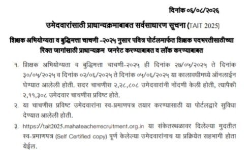 उमेदवारांसाठी प्राधान्यक्रमाबाबत सर्वसाधारण सूचना (TAIT 2025) पवित्र पोर्टल शिक्षक भरती अपडेट Shikshak Bharti Second Phase Update शिक्षक अभियोग्यता व बुद्धिमत्ता चाचणी-२०२५ नुसार पवित्र पोर्टलमार्फत शिक्षक पदभरतीसाठीच्या रिक्त जागांसाठी प्राधान्यक्रम जनरेट करण्याबाबत व लॉक करण्याबाबत