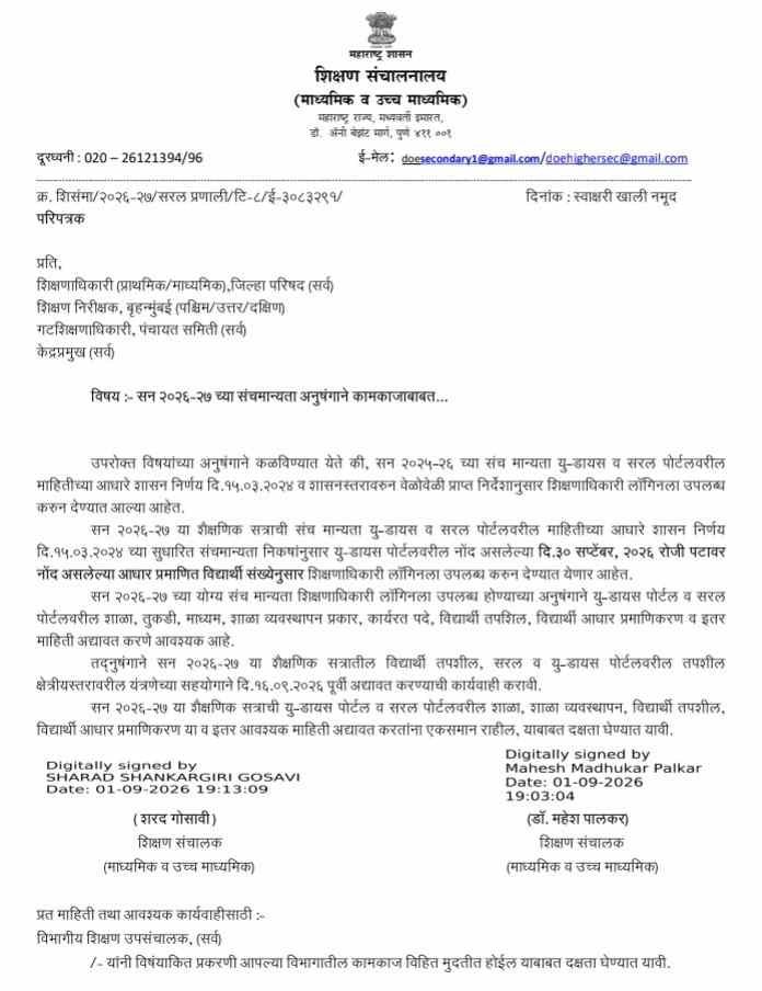 सन २०२६-२७ च्या संचमान्यता अनुषंगाने कामकाजाबाबत Sanch Manyata