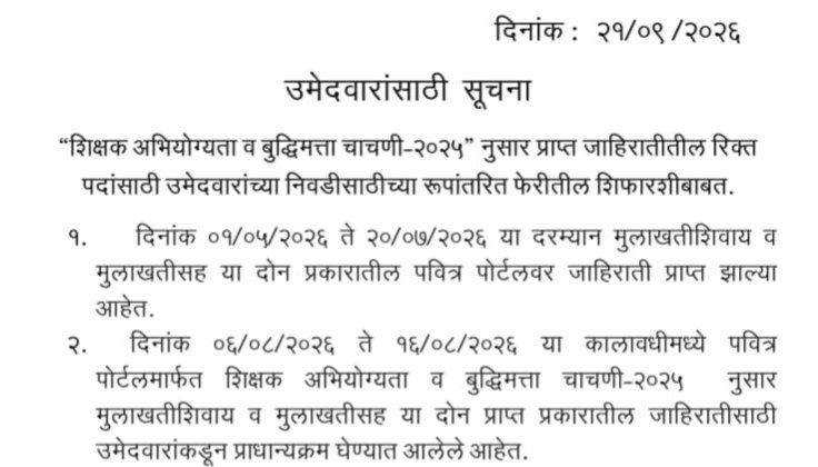 Shikshak Bharti Second Phase Update