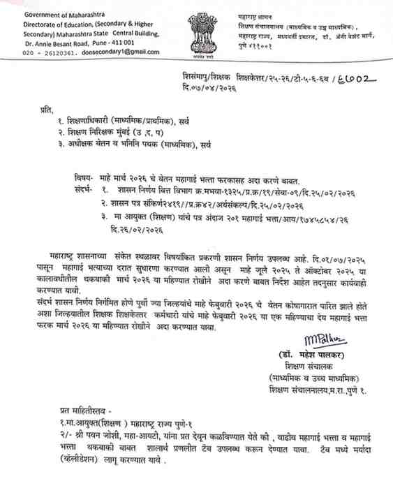 माहे मार्च २०२६ चे वेतन महागाई भत्ता फरकासह अदा करणे बाबत D A Hike