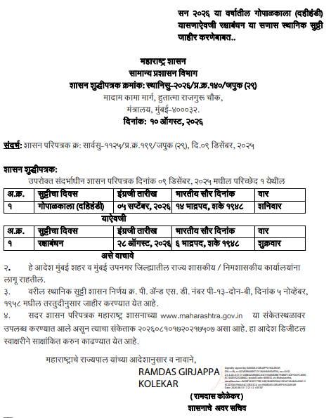 सन २०२६ या वर्षातील गोपाळकाला (दहिहंडी या सणाऐवजी रक्षाबंधन या सणास स्थानिक सुट्टी जाहीर करणेबाबत Local Holiday Declared