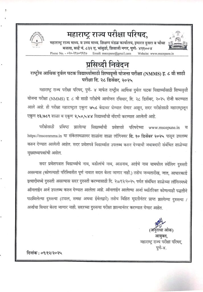 महाराष्ट्र राज्य परीक्षा परिषदेकडून एन एम एम एस (शिष्यवृत्ती) परीक्षेची प्रवेशपत्रे आता अधिकृत संकेतस्थळावर उपलब्ध झाली आहेत NMMS Exam Hall Ticket Admit Card Link