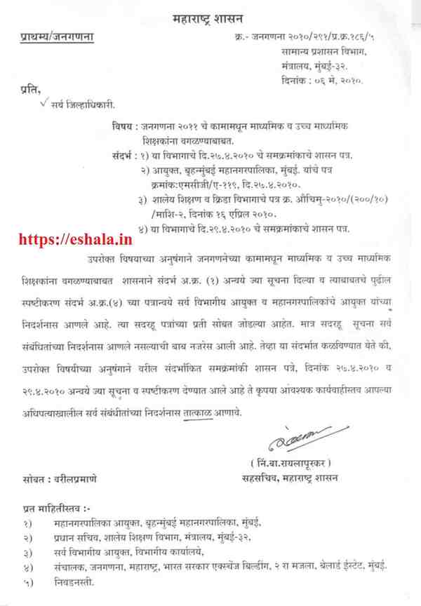 जनगणना कामामधून माध्यमिक व उच्च माध्यमिक शिक्षकांना वगळण्याबाबत Employees Exemption from Census Duty अपंग व्यक्तींना जनगणनेचे काम न देण्याबाबत