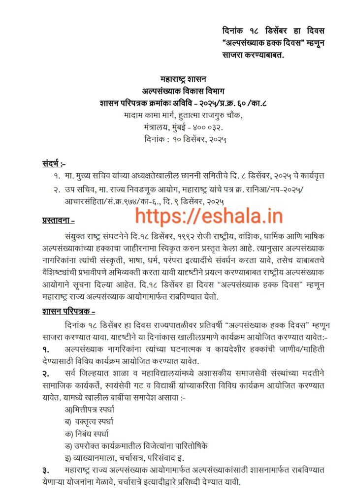 Celebration of Minority Rights Day दिनांक १८ डिसेंबर हा दिवस "अल्पसंख्याक हक्क दिवस" म्हणून साजरा करण्याबाबत